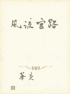 风流官路