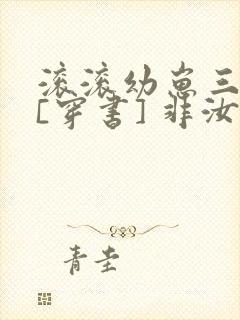 滚滚幼崽三岁半[穿书] 非汝