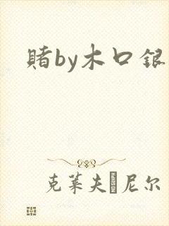 赌by木口银