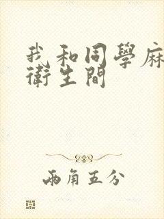 我和同学麻麻在卫生间