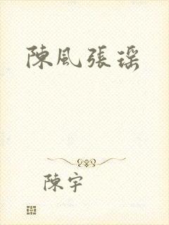 陈风张瑶