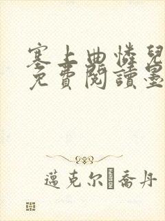 塞上曲怜儿全文免费阅读墨已入水是什么歌