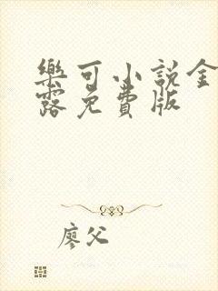 乐可小说金银花露免费版