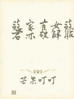 苏家有女苏杳顾君亦破解版