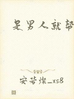 是男人就帮她脱