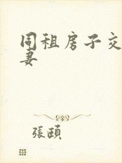 同租房子交换夫妻