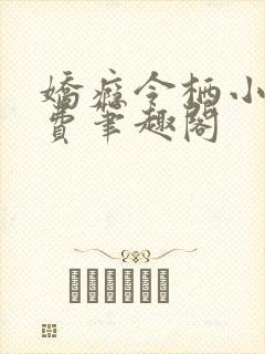 娇瘾令栖小说免费笔趣阁