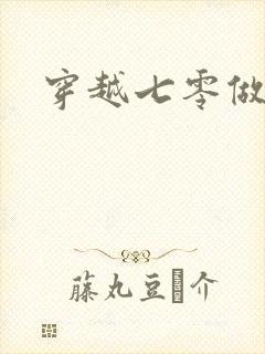 穿越七零做知青