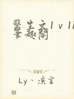 医生文1ⅴ1h笔趣阁