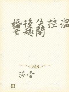 婚后失控温庭深笔趣阁