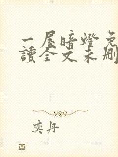 一屋暗灯免费阅读全文未删减