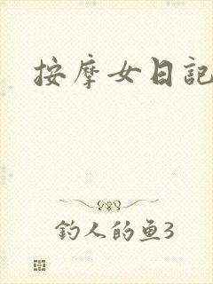 按摩女日记