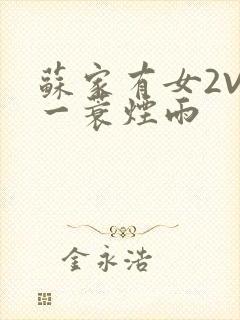 苏家有女2V2一蓑烟雨