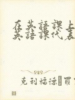 在英语课上强插英语课代表