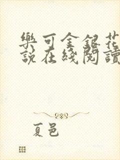 乐可金银花露小说在线阅读