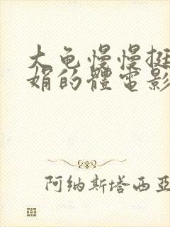 大龟慢慢挺进张娟的体电影