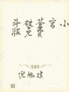 斗破苍穹小说正版免费