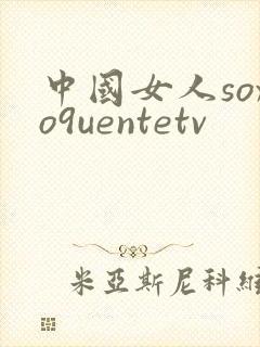 中国女人soxo9uentetv