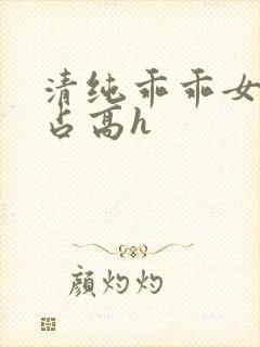 清纯乖乖女被强占高h