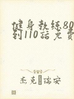 健身教练80话到110话免费