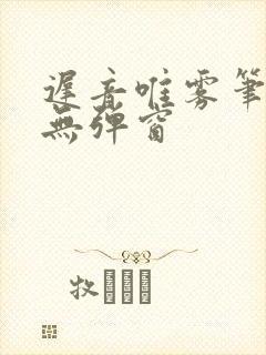 迟音唯雾笔趣阁无弹窗