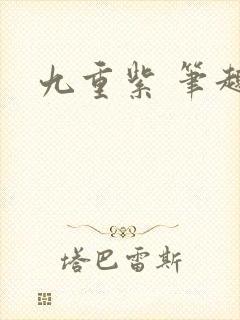 九重紫 笔趣阁