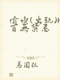 偷吃(出轨)H百无禁忌