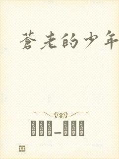苍老的少年