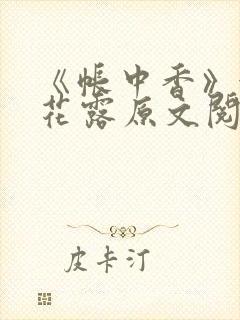 《帐中香》金银花露原文阅读