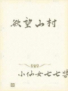 欲望山村