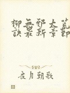 柳无邪太荒吞天诀最新章节