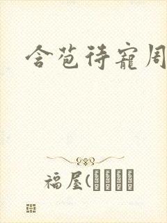 含苞待宠周镇廷