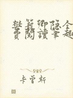 樊笼卿隐全文免费阅读笔趣阁