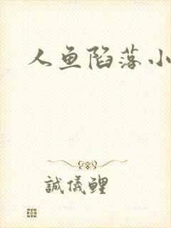 人鱼陷落小说