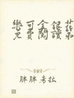 乐可金银花全文免费阅读第1章