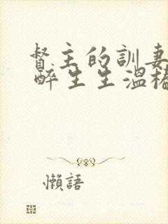 督主的训妻日常 醉生生温椿南