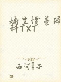 娇生惯养归寻骨科TXT