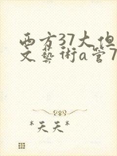西方37大但人文艺术a管77