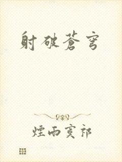 射破苍穹