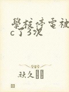 学校停电被同桌c了3次