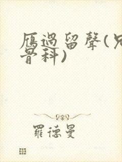 雁过留声(兄妹骨科)