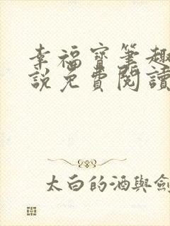 幸福宝笔趣阁小说免费阅读全文