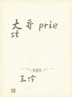 大哥 priest