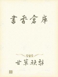 书香仓库