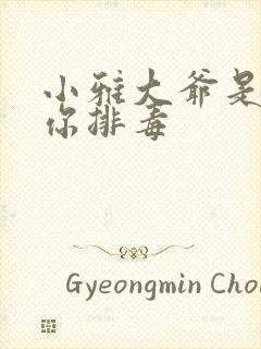 小雅大爷是在帮你排毒