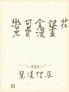 乐可金银花全文免费漫画