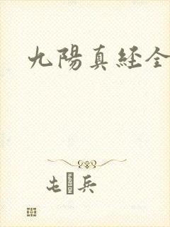 九阳真经全文
