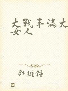 大战丰满大屁股女人