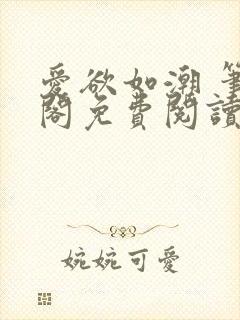 爱欲如潮 笔趣阁免费阅读