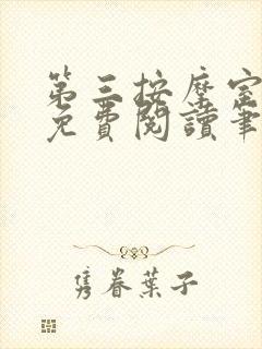 第三按摩室小说免费阅读笔趣阁